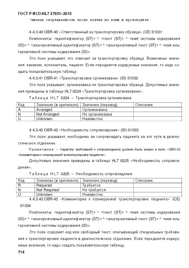 ГОСТ Р ИСО/HL 7 27931-2015, страница 721